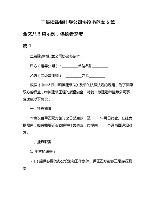 二级建造师挂靠公司协议书范本5篇