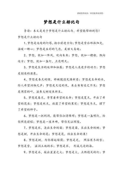 梦想是什么排比句