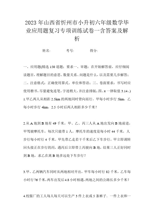 2023年山西省忻州市小升初六年级数学毕业应用题复习专项训练试卷一含答案及解析