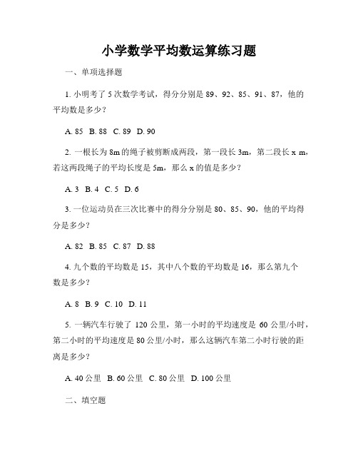 小学数学平均数运算练习题