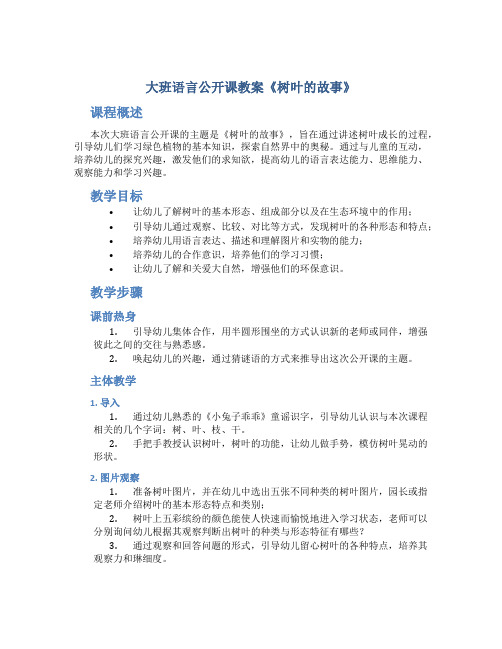 大班语言公开课教案《树叶的故事》