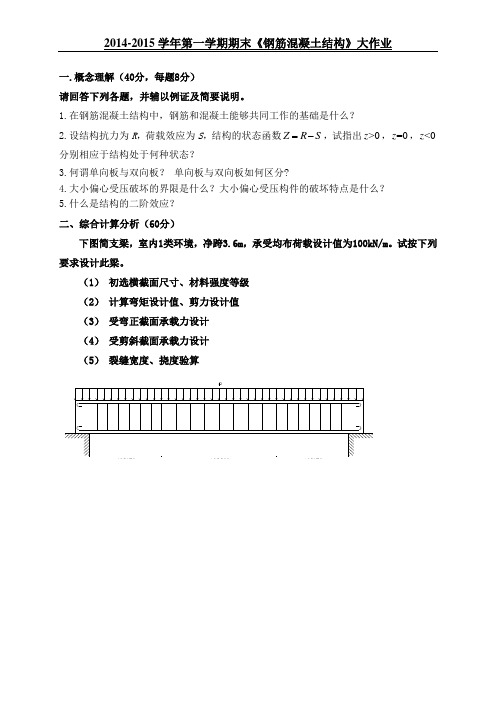 钢筋混凝土结构大作业