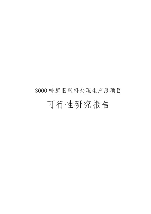 3000吨废旧塑料处理生产线项目可行性实施报告