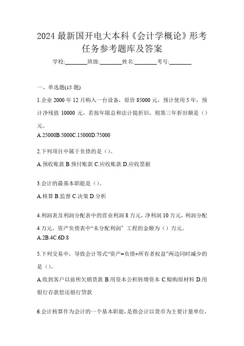 2024最新国开电大本科《会计学概论》形考任务参考题库及答案