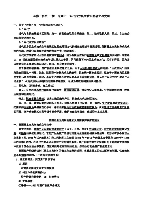 高考一轮复习方案_历史人民版_必修一_专题七__近代西方民主政治的确立与发展(最新整理配例题)