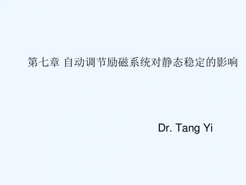 第七章自动调节励磁系统对静态稳定的