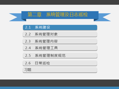 《大数据系统运维：系统管理及日志巡检》PPT课件