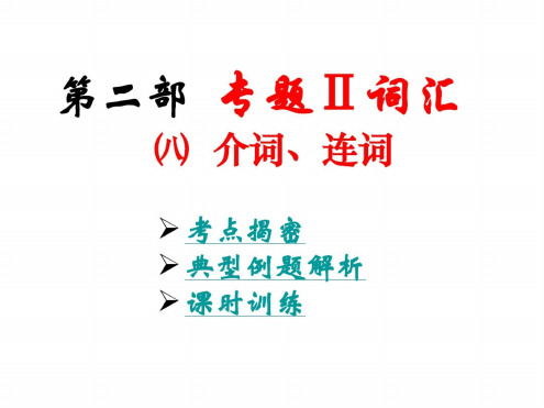 高三英语介词4.docx