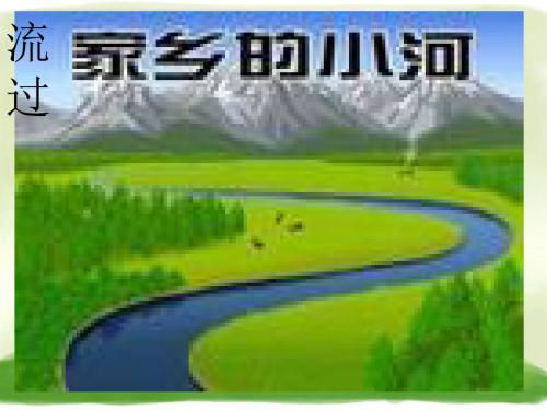 《主题1 流过家乡的小河》精品课件4 教科版 25