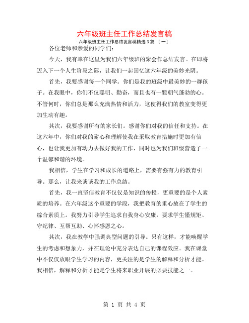 六年级班主任工作总结发言稿3篇