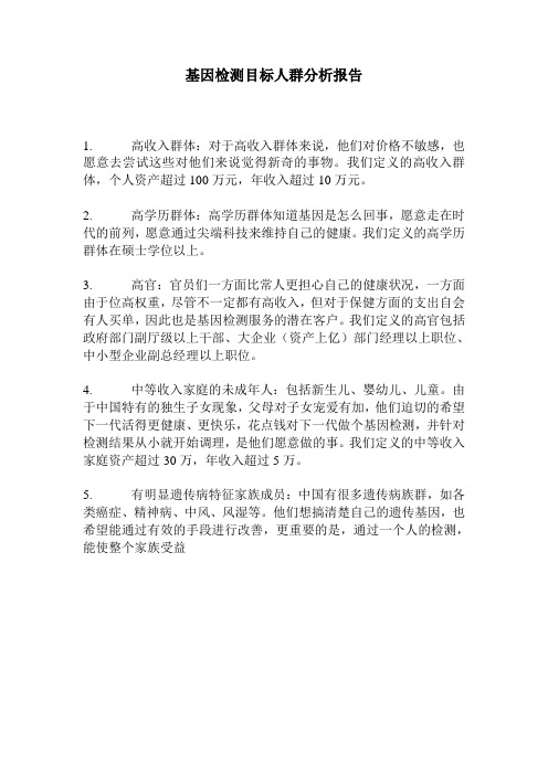 基因检测目标人群分析
