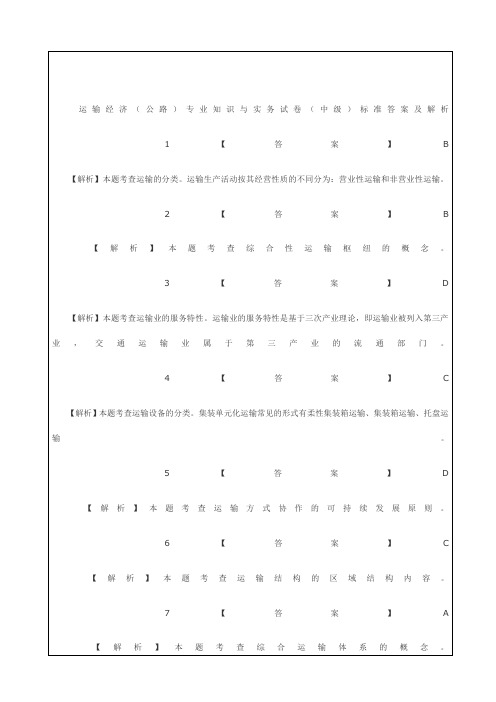 中级经济师运输公路专业知识与实务答案