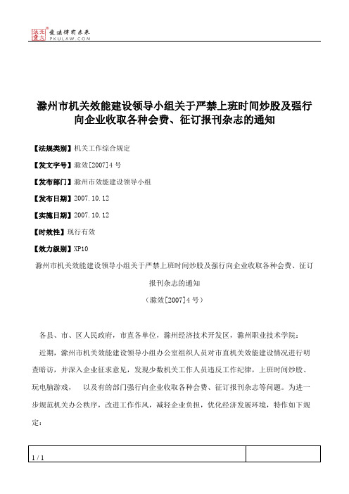 滁州市机关效能建设领导小组关于严禁上班时间炒股及强行向企业收