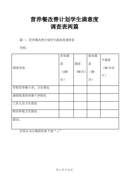 营养餐改善计划学生满意度