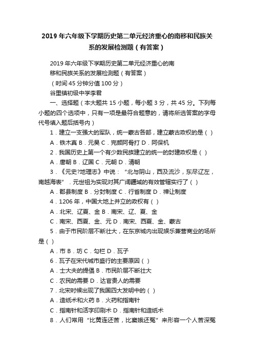 2019年六年级下学期历史第二单元经济重心的南移和民族关系的发展检测题（有答案）