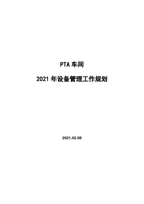 pta车间设备管理工作规划