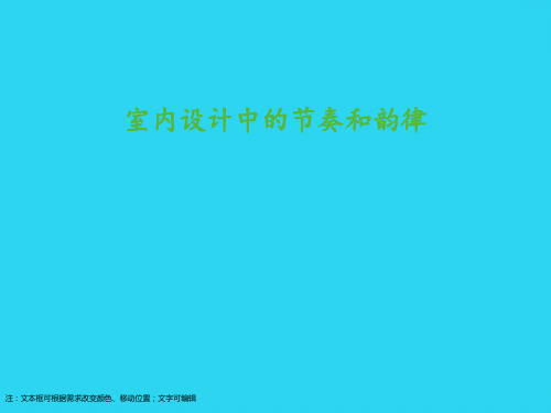 【全面版】室内设计中的节奏和韵律PPT文档