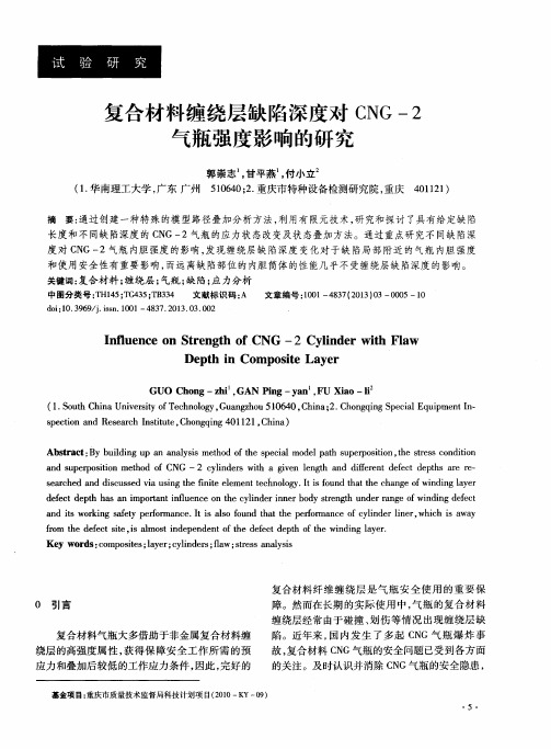 复合材料缠绕层缺陷深度对CNG-2气瓶强度影响的研究