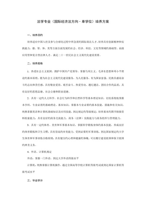 法学专业国际经济法方向单学位培养方案