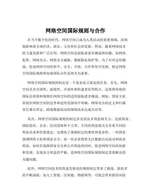 网络空间国际规则与合作