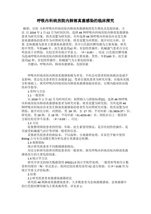 呼吸内科病房院内肺部真菌感染的临床探究