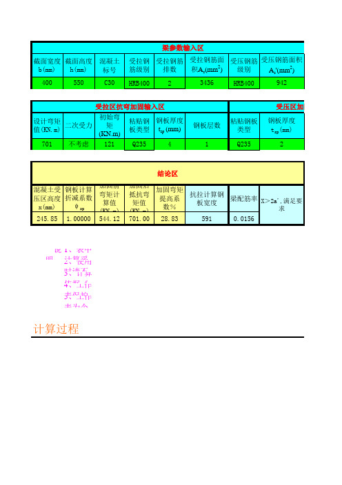 粘钢加固计算表格(GB50367-2006)