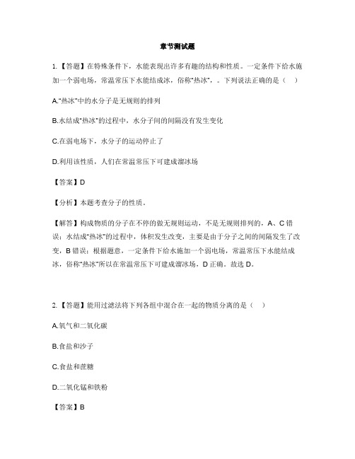 初中化学鲁教版九年级上册第二单元 探秘水世界2.1 运动的水分子-章节测试习题(2)