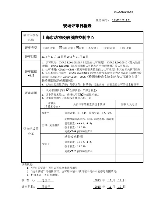 CNAS-PD14-09B0现场评审日程表