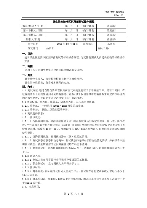 微生物室洁净区沉降菌测定操作规程