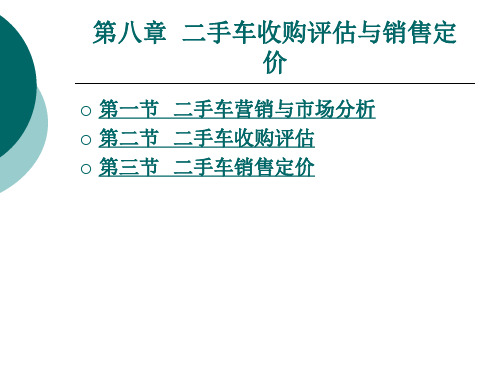 第八章二手车收购评估与销售定价