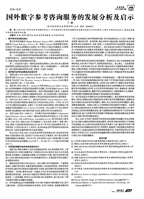 国外数字参考咨询服务的发展分析及启示