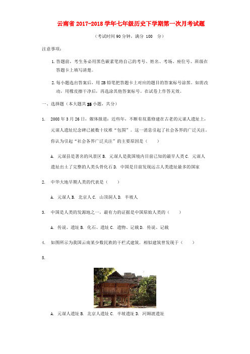 云南省七年级历史下学期第一次月考试题 新人教版-新人教版初中七年级全册历史试题