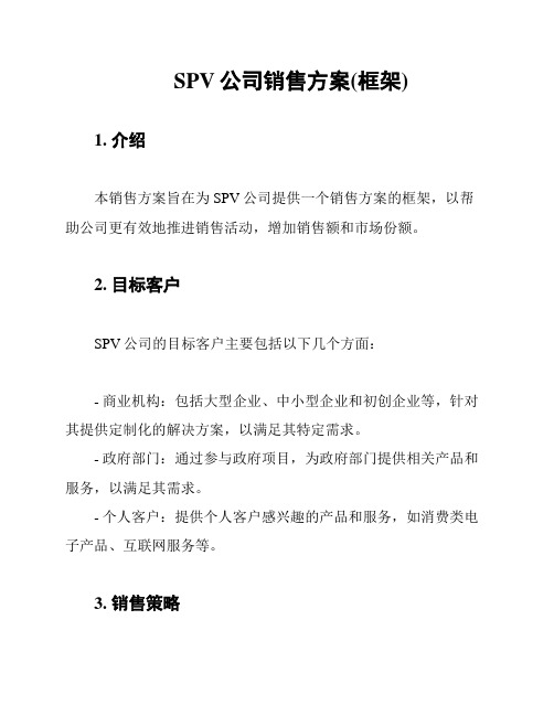 SPV公司销售方案(框架)