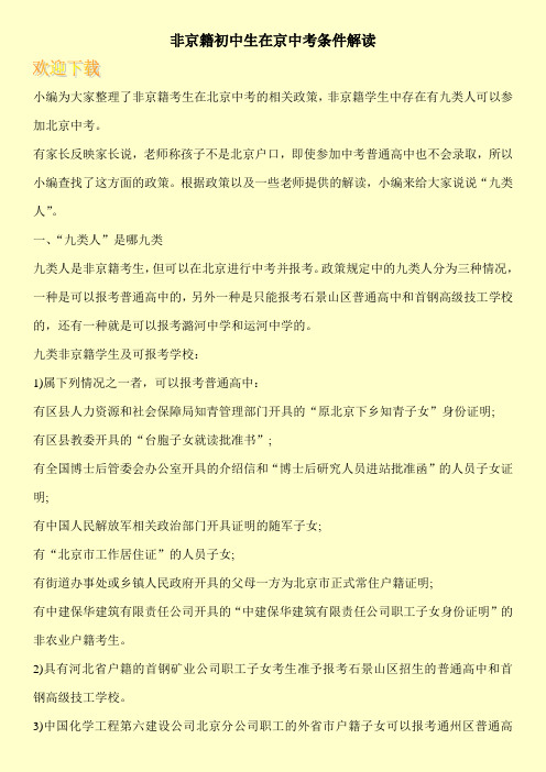 非京籍初中生在京中考条件解读