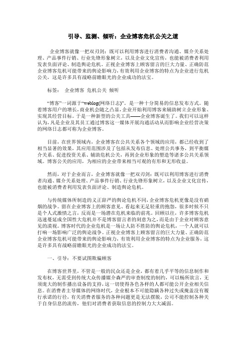 引导、监测、倾听：企业博客危机公关之道