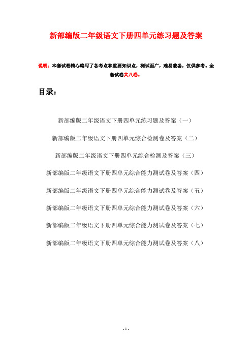 新部编版二年级语文下册四单元练习题及答案(八套)