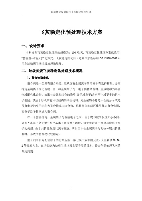 200吨飞灰稳定化预处理技术方案2