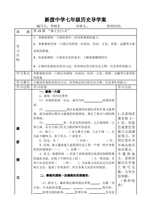 七年级历史上册第十课秦王扫六合导学案