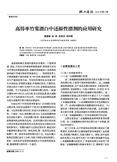 高得率竹浆漂白中还原性漂剂的应用研究