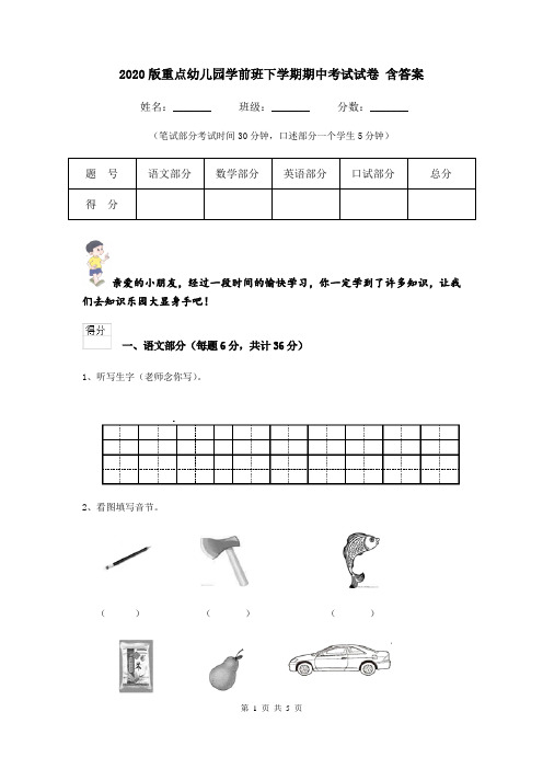 2020版重点幼儿园学前班下学期期中考试试卷 含答案