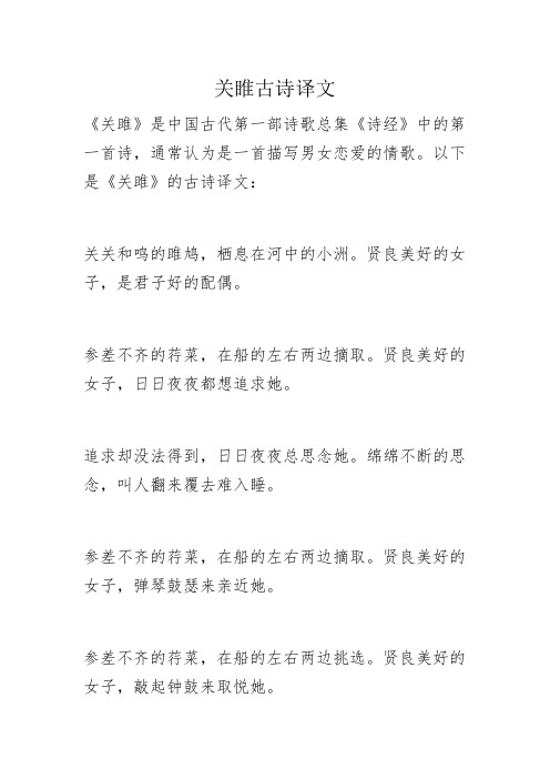 关睢古诗译文