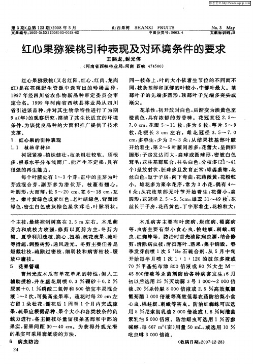 红心果猕猴桃引种表现及对环境条件的要求