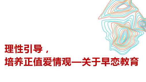 高中心理健康主题班会关于早恋教育 理性引导 培养正值爱情观 说课PPT