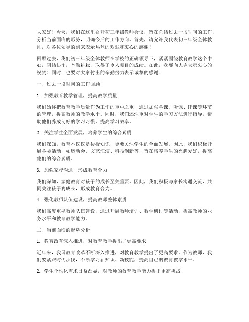 初三年级教师会议发言稿