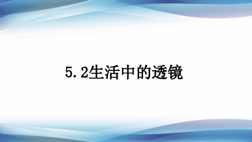 人教版物理八年级上册生活中的透镜课件(一)