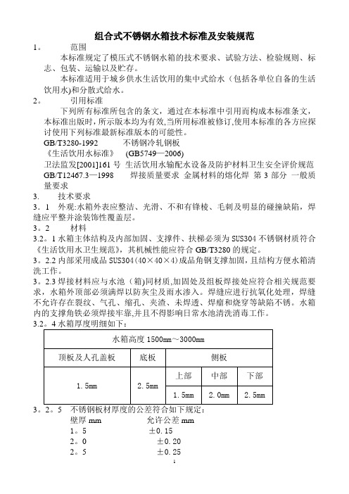 组合式不锈钢水箱技术标准及安装规范草稿