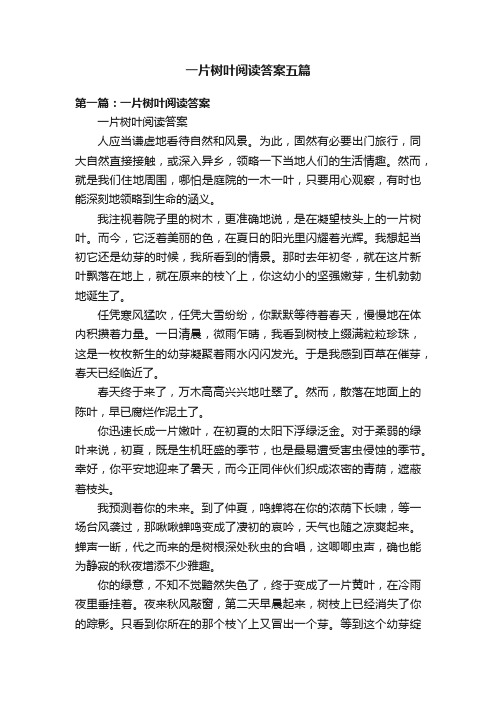 一片树叶阅读答案五篇