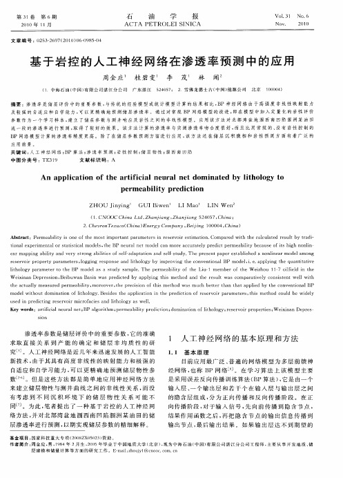 基于岩控的人工神经网络在渗透率预测中的应用