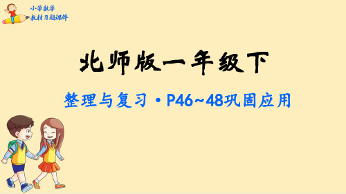 一年级下册数学习题课件(北师大版)整理与复习巩固应用p46~48