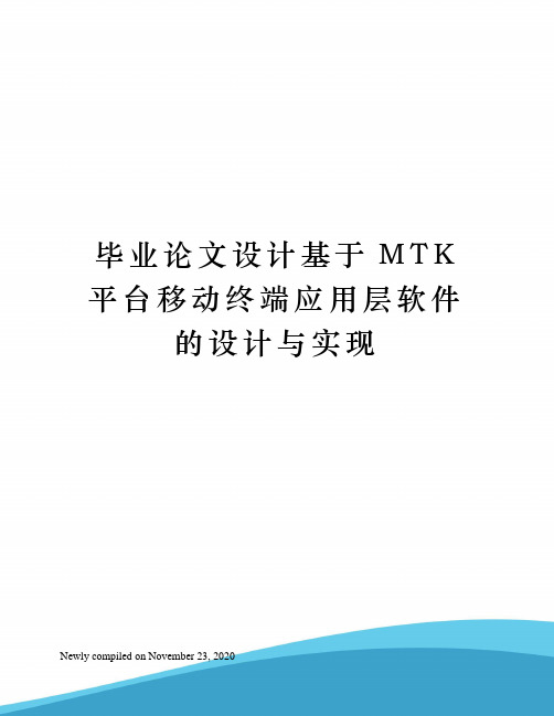 毕业论文设计基于MTK平台移动终端应用层软件的设计与实现